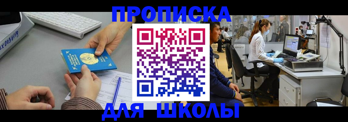 временная регистрация для школы в Нижнеудинске